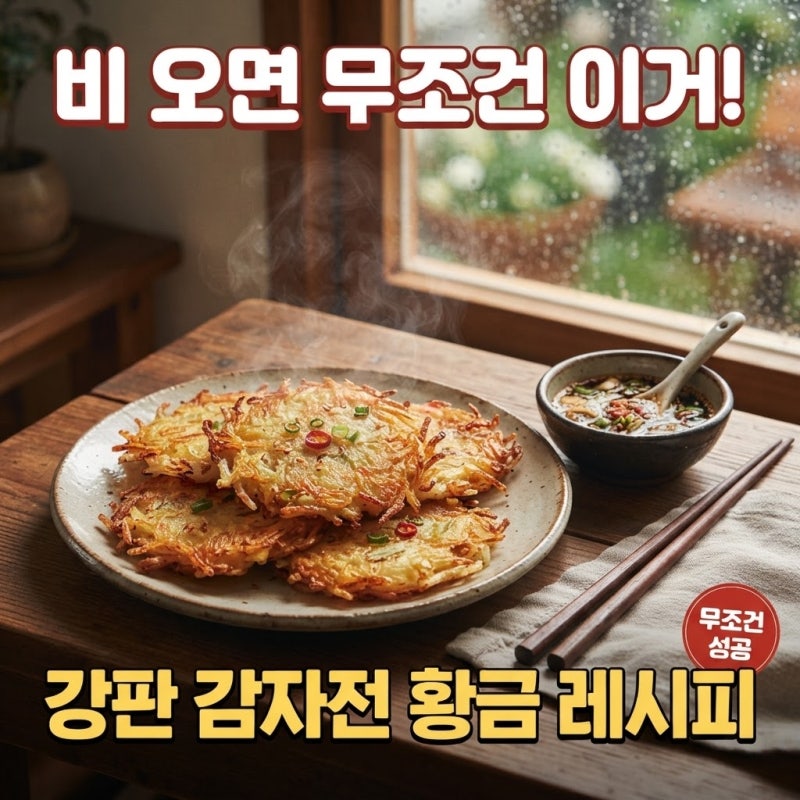 비 오면 생각나는 맛"...강판 감자전 맛있게 만들기, 가족 모두 좋아하는 별미