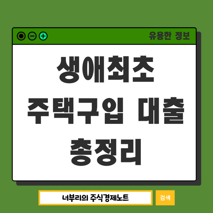 생애최초 주택구입 <b>대출</b> 총정리 (feat. 디딤돌 보금자리론... 