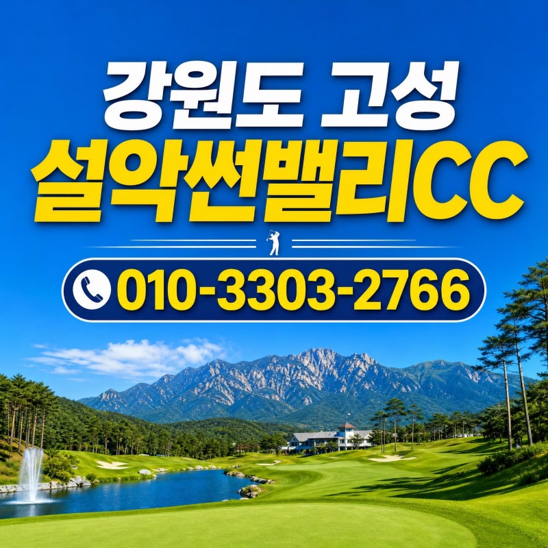 강원도골프장 설악썬밸리 1박2일 가격·코스 총정리
