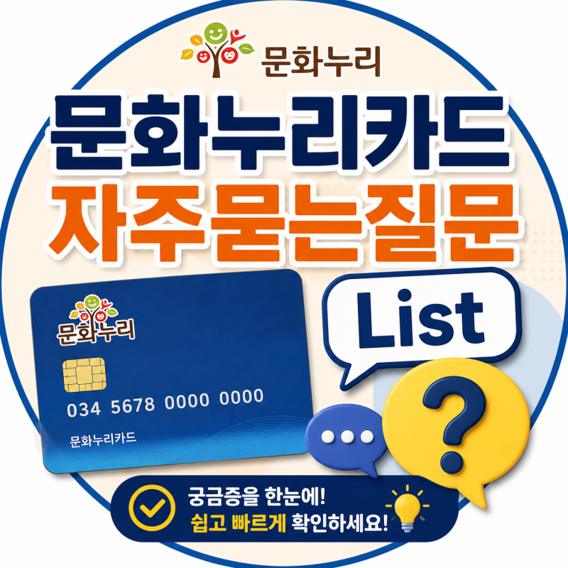 문화누리카드 자주 묻는 질문 BEST!!! 신청 전 꼭 확인하세요