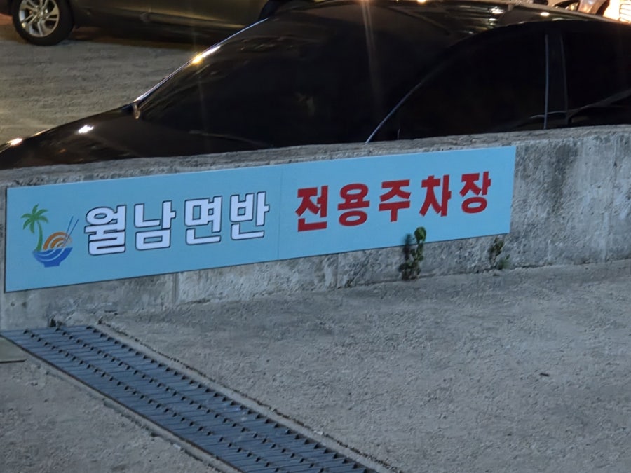 월남면반 해운대점 사진 2