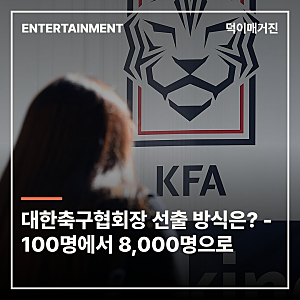 100명이 뽑던 회장, 이제 8000명이 뽑는다 — 대한축구협회장 선출 방식