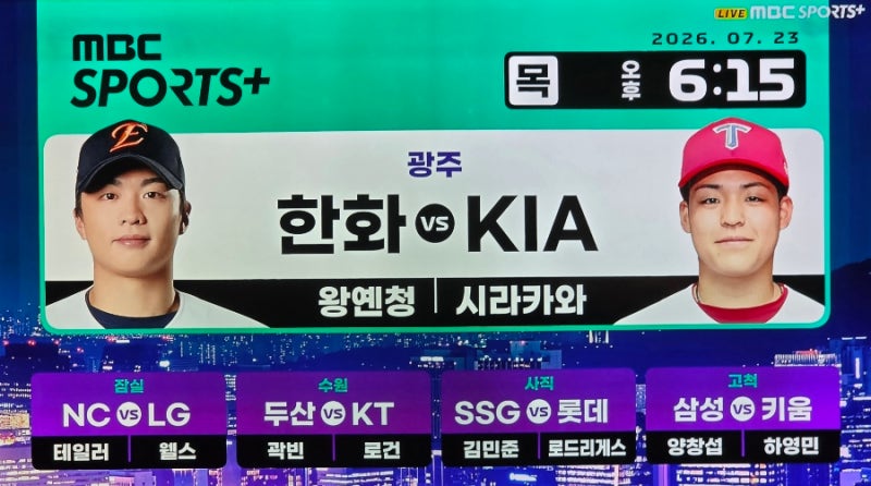 ⚾️ 2026 KBO 프로야구 7월 23일 삼성 키움 NC LG 한화 기아 SSG 롯데 두산 KT 순위 중계 방송 선발 ....