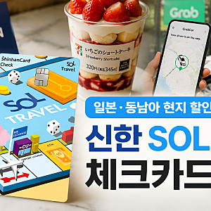 신한 SOL트래블 체크카드 혜택 총정리! 일본 편의점·베트남 그랩 할인부터 공항 라운지 무료 ....