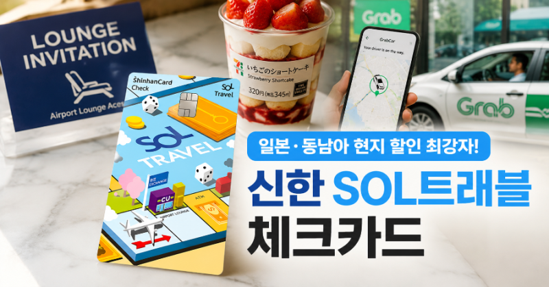 신한 SOL트래블 체크카드 혜택 총정리! 일본 편의점·베트남 그랩 할인부터 공항 라운지 무료 ....