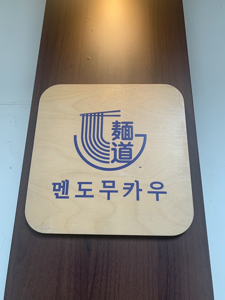멘도무카우 사진 1