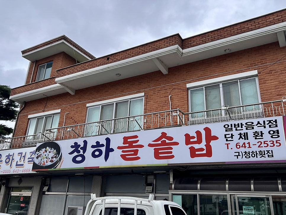 청하돌솥밥 사진 2