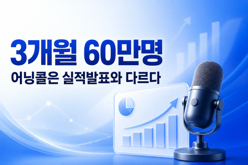 어닝콜과 실적발표는 무엇이 다를까?｜토스증권 3개월 60만명이 찾은 정보