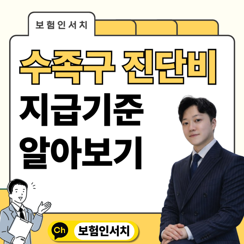 수족구 진단비, 어떤 경우에 보험금이 지급될까요? 지급기준 총정리