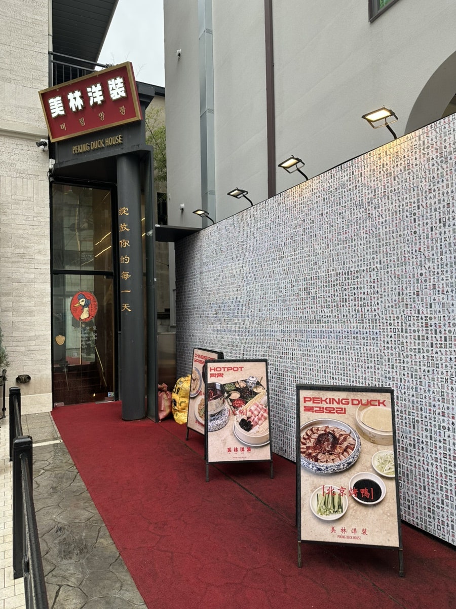베이징덕 사진 2