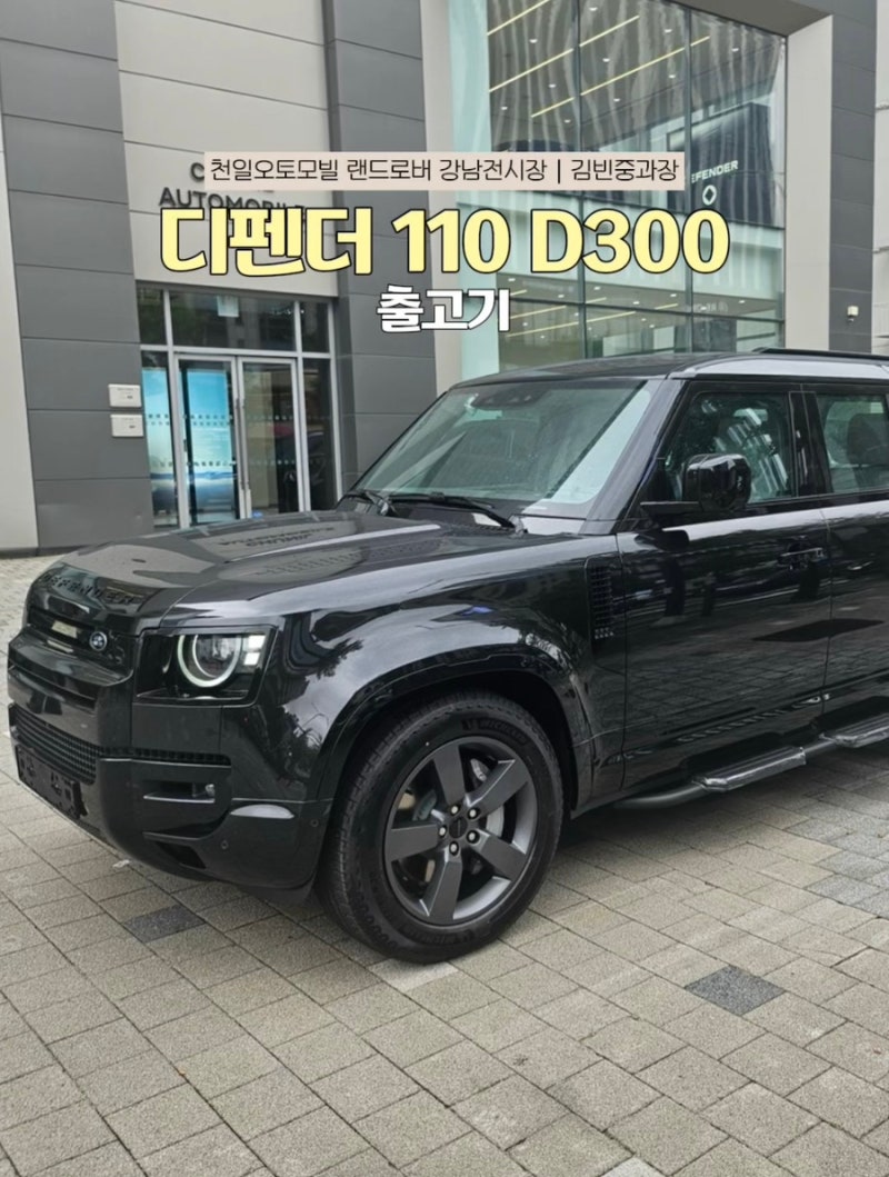 디펜더 110 D300 실구매 출고 후기 [레인지로버 강남전시장 김빈중]