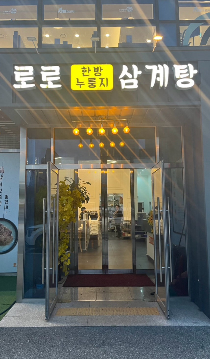 로로삼계탕 평택점 사진 2