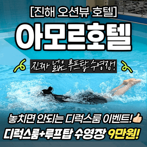 진해 숙소 추천 아모르호텔 진해 루프탑 수영장까지 9만원! 진해 신항cc 근처 진해 오션뷰 호....