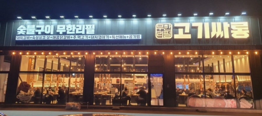 고기싸롱 용인남사점 사진 1