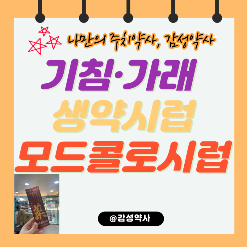 기침·가래 생약시럽 모드콜로시럽 성분과 콜대원 코프큐 차이 총정리 (감성약사)