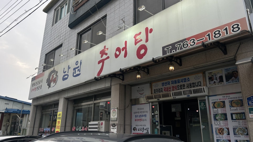 원조남원추어탕 사진 2