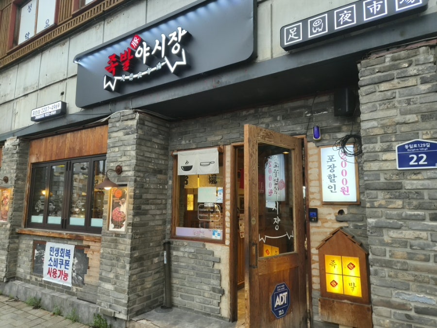 족발야시장 중화동점 사진 3