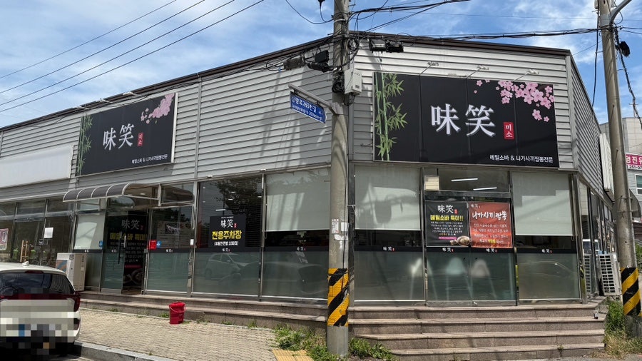 미소식당 사진 1