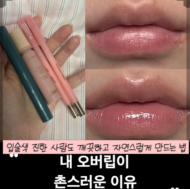 입술색 진한 사람이 오버립만 하면 촌스러워 보이는 이유｜자연스러운 오버립 메이크업 방....