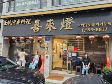 희래등 사진 1