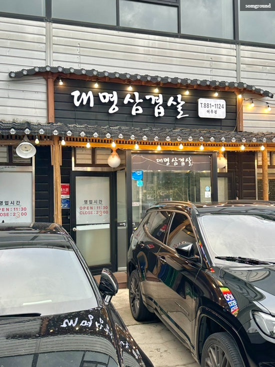 대명삼겹살 여주점 사진 1