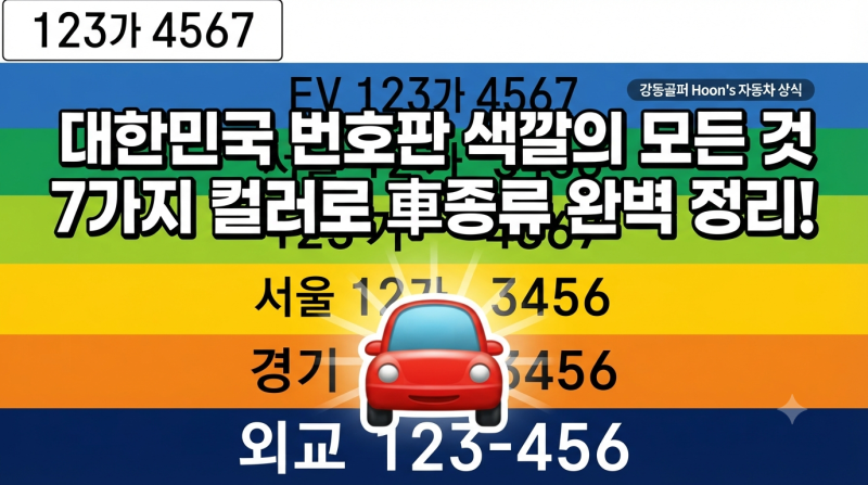 한국 자동차 번호판 색깔만 봐도 차량의 종류와 목적을 알 수 있다 7가지 색깔 — 완전 정리
