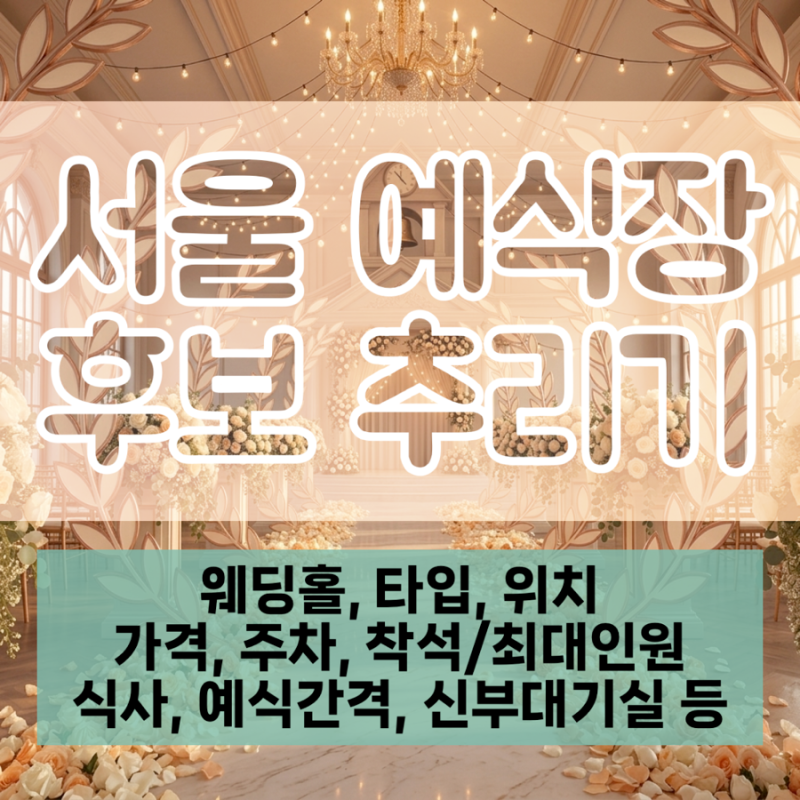 웨딩플래너 없이 서울 예식장 30개 후보추리기, J 예신 그게 바로 나야