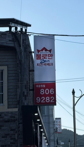 불로만치킨바베큐 대공원점 사진 3
