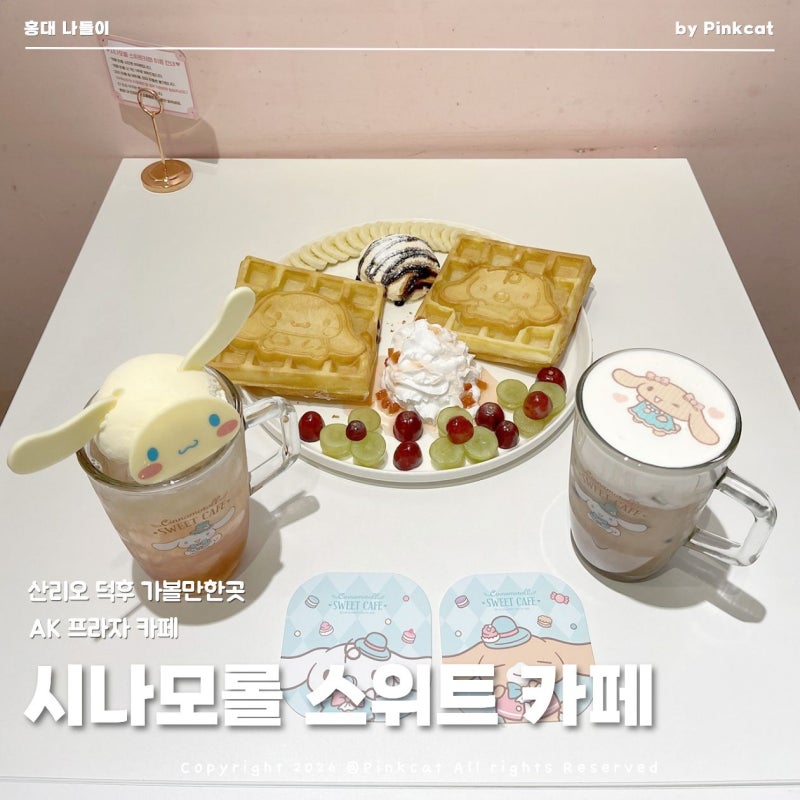 홍대 핫플 AK몰 시나모롤 스위트 카페 산리오 소품샵