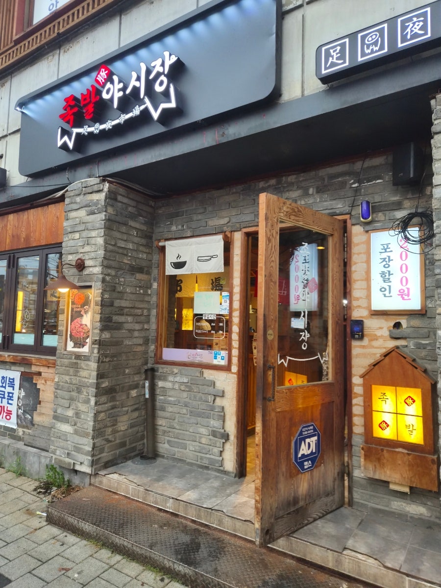 족발야시장 중화동점 사진 2