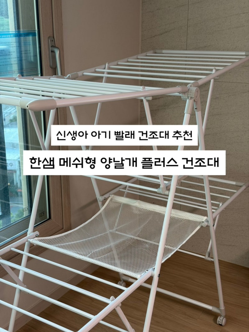 출산 준비 신생아 빨래 건조대 추천 / 한샘 메쉬형 양날개 플러스 건조대