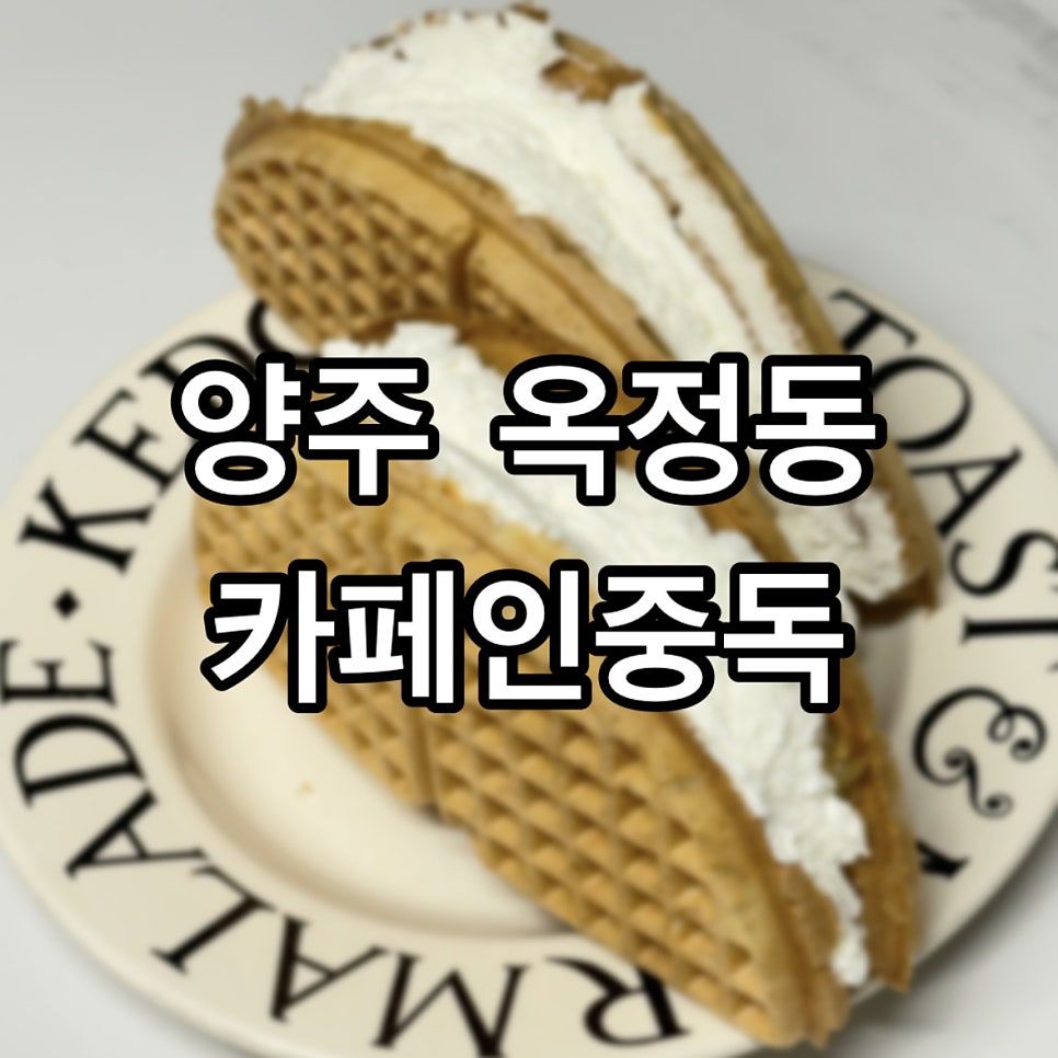 카페인중독 양주옥정점 사진 1