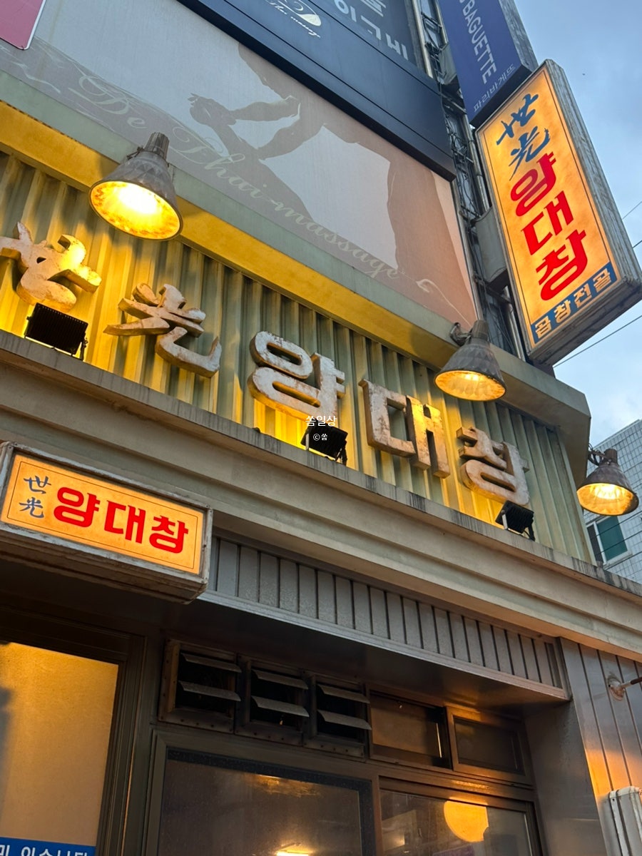 세광양대창 논현점 사진 2