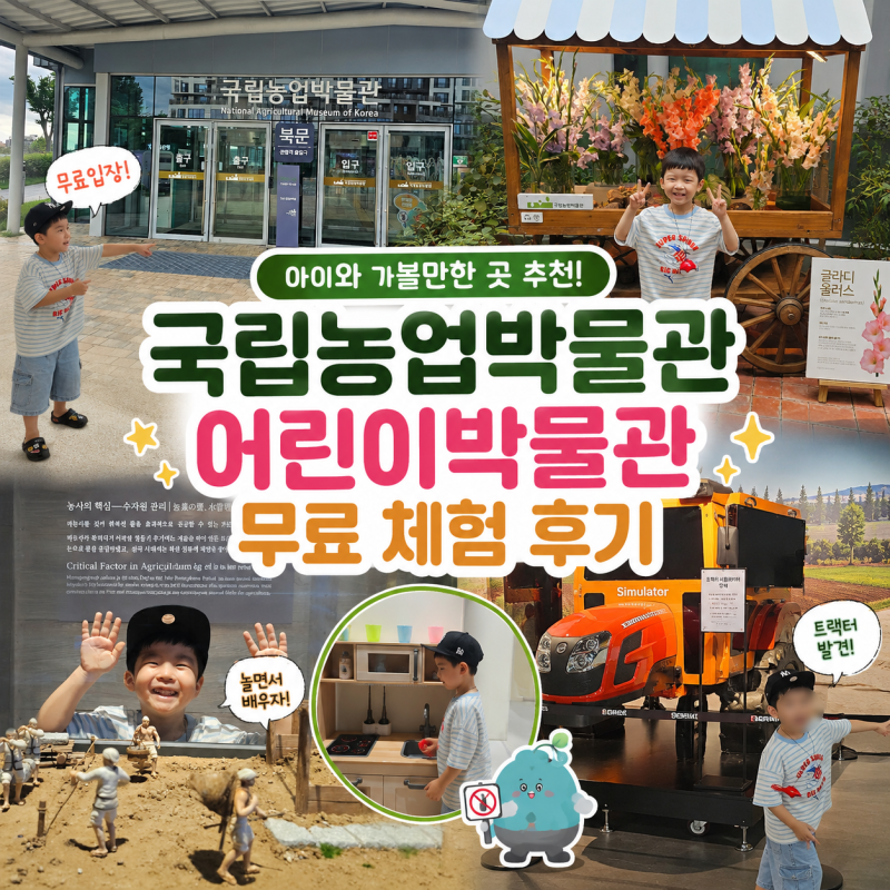 수원 6세 아이와 가볼만한곳, 국립농업박물관(+어린이 박물관 예약) 주차 및 비용 무료 체험 ....