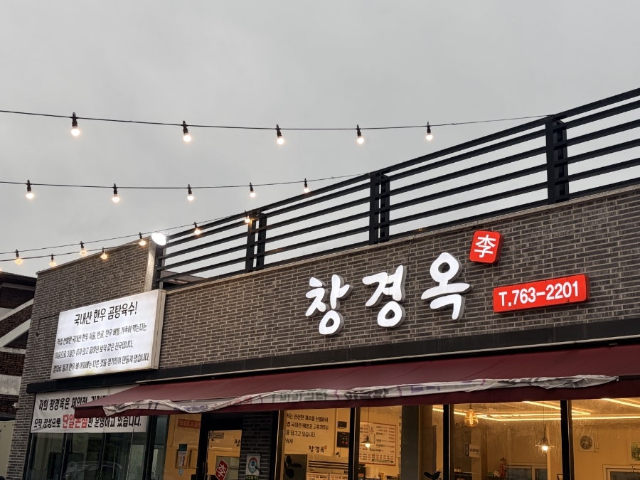 원주곰탕 사진 1