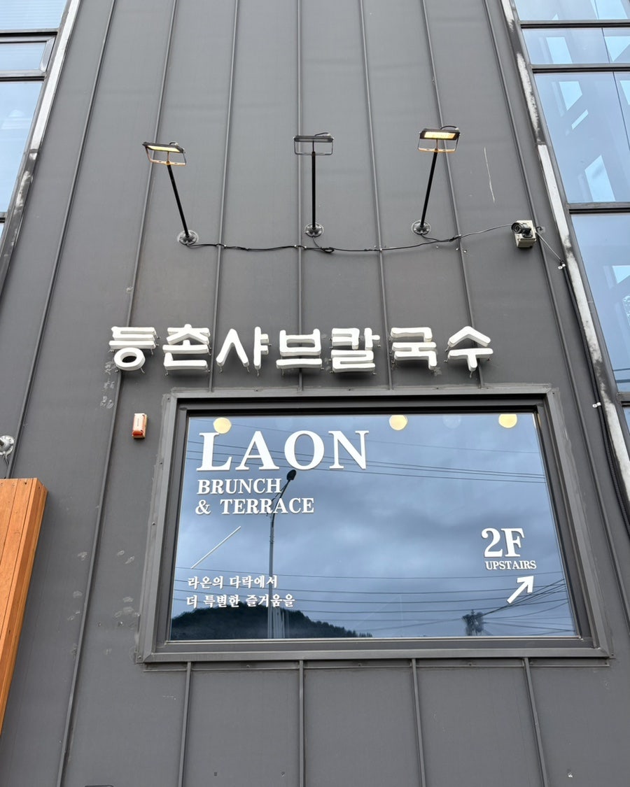 등촌샤브칼국수 사능점 사진 1
