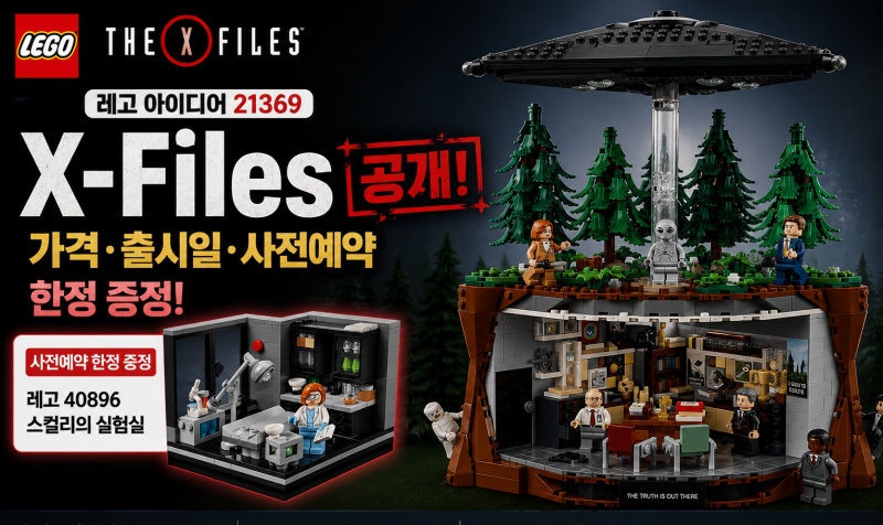 레고 아이디어 21369 X-Files 공개 가격 출시일 사전예약 한정 증정 레고 40896 스컬리의 실험실 ....