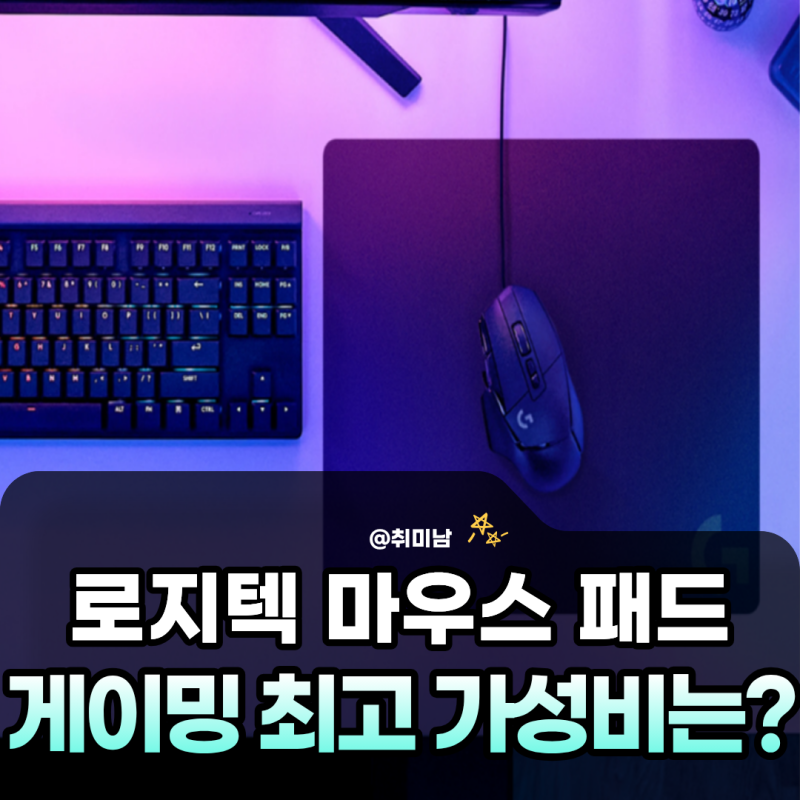 로지텍 게이밍 마우스 패드 추천, 가성비 최고는?