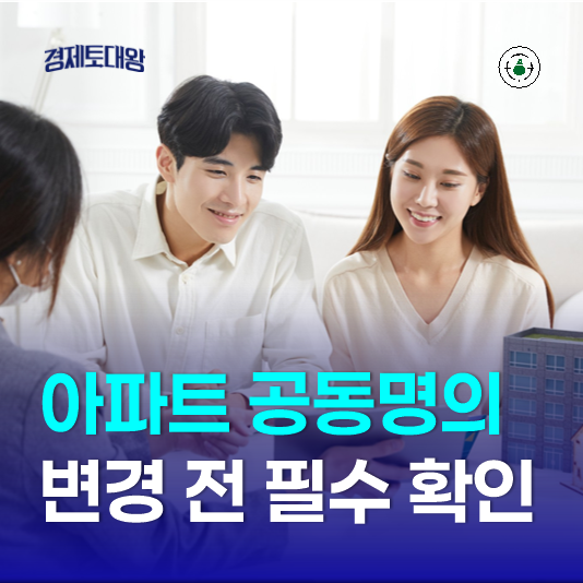 아파트 공동명의 변경 모르고 하면 부동산 절세 불가능