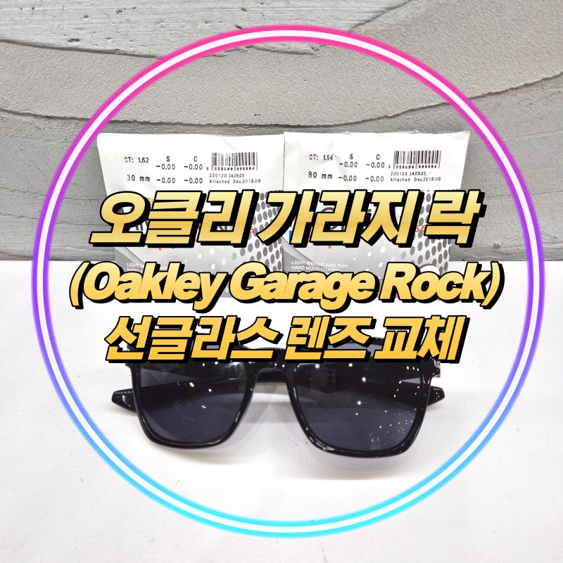 [경산, 대구 오클리 선글라스 렌즈 교체] 오클리가라지락(Oakley Garage Rock) 코팅 박리(벗겨짐)_....