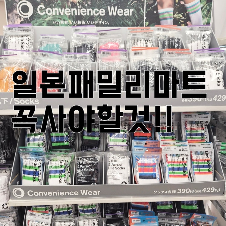 일본 패밀리마트 가면 사야할것!! (기무라타구야 패밀리마트 양말)