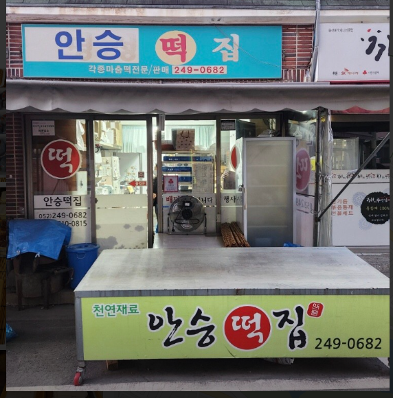 Anseungtteokjip photo 2