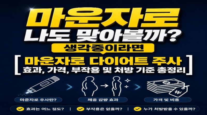 마운자로 나도 맞아볼까? 생각중이라면 [마운자로 다이어트 주사 효과, 가격, 부작용 및 처방....
