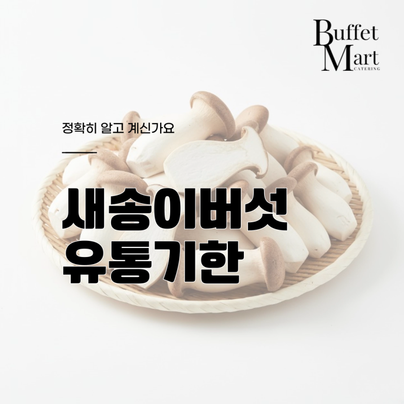 새송이버섯 유통기한 정확히 알고 계신가요