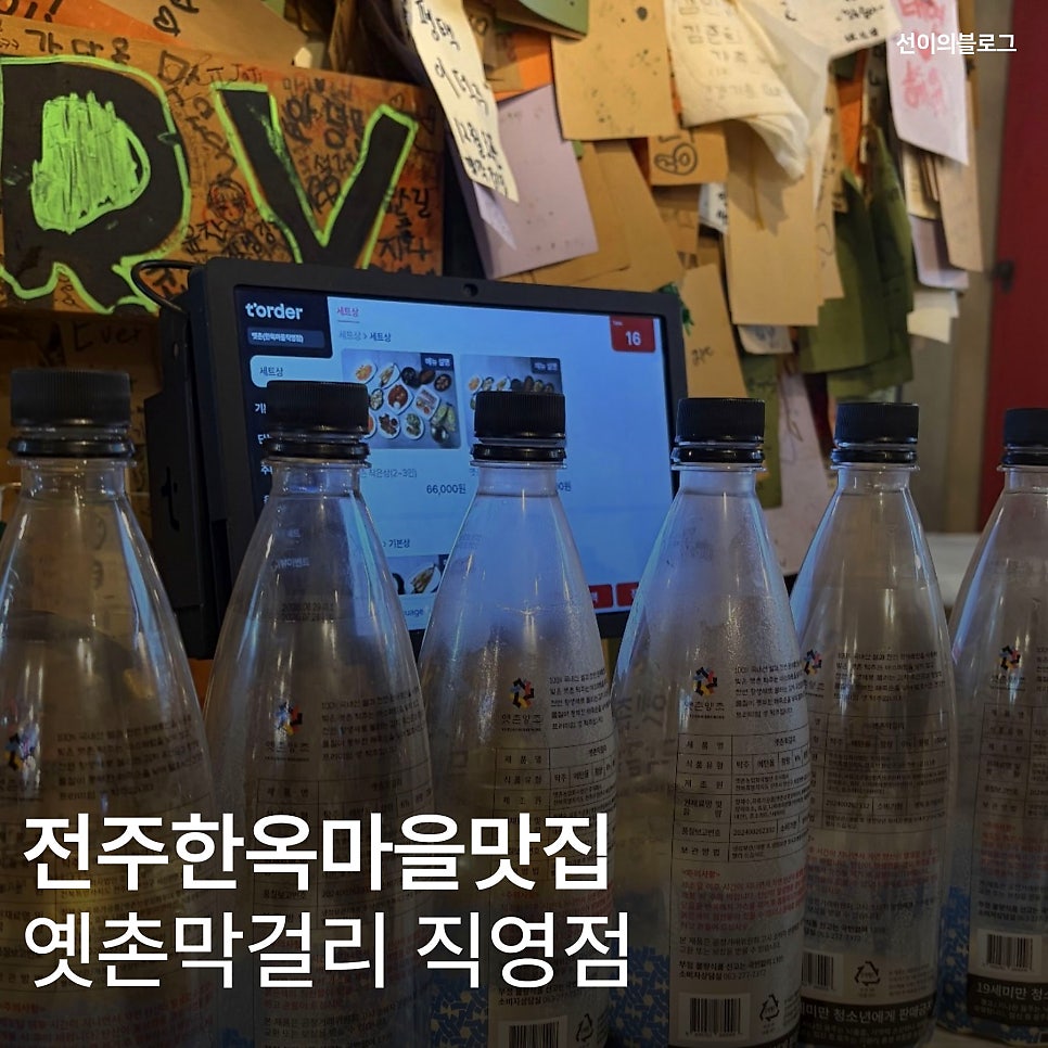 옛촌막걸리 한옥마을 직영점 사진 1