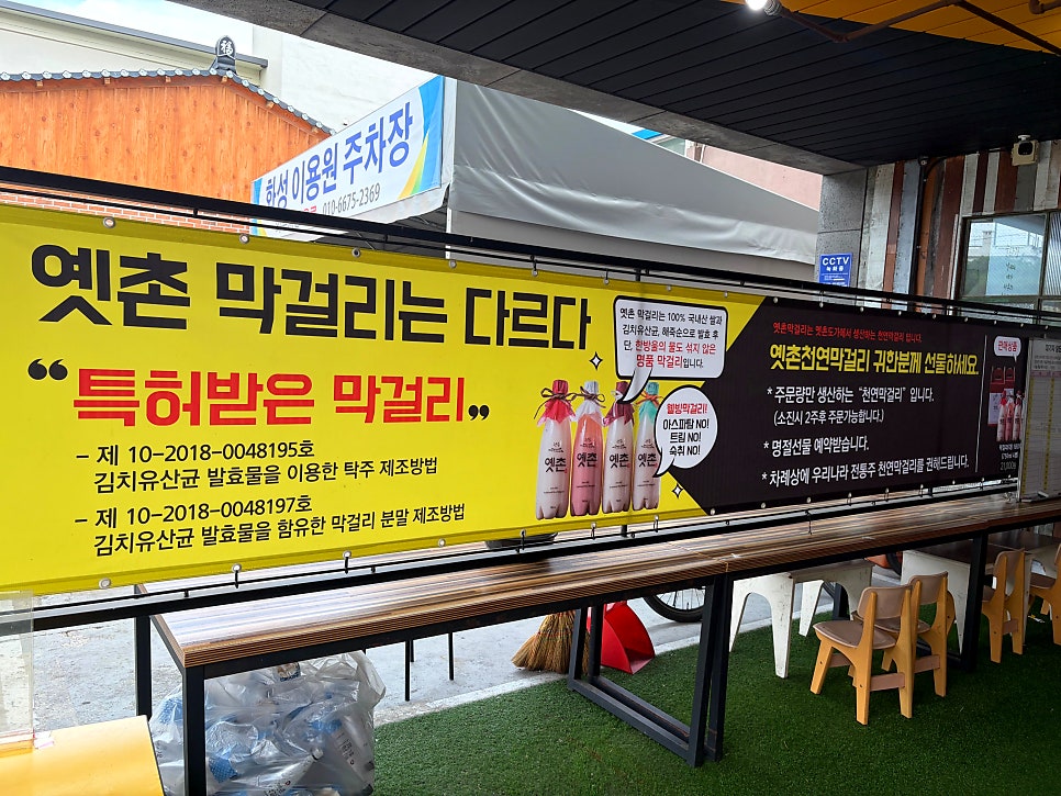 옛촌막걸리 한옥마을 직영점 사진 5
