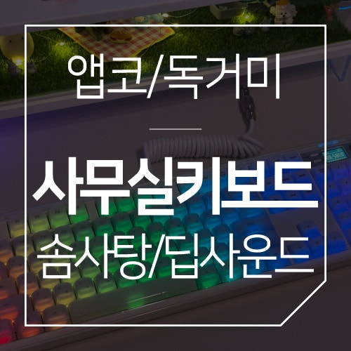 사무실용 저소음 키보드:: 독거미F108PRO 솜사탕축/앱코AS104딥사운드 멜로지 실리콘 키캡 적용/....