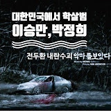 나경원 국회의원과 서울시장 오세훈 시장과 국민의힘 황교안 전 대표에게 묻습니다! 전광훈....