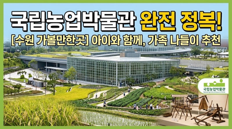 수원 국립농업박물관 무료 관람 꿀팁! 주차, 예약, 대중교통 완벽 정리 (아이와 가볼만한곳)