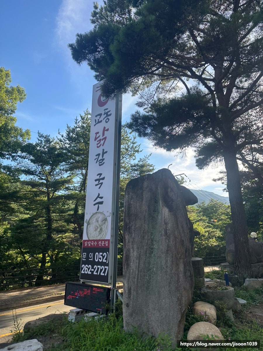 교동닭칼국수 언양작천정점 사진 1